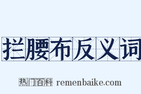 拦腰布反义词是什么意思的图片